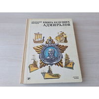 Книга будущих адмиралов - Митяев - Молодая гвардия 1986 рис. Копейко большой формат