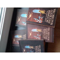 История русского масонства Башилов 1992 5 книг. Цена за все.