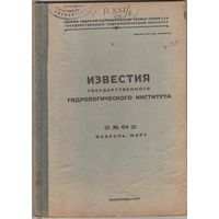 ИЗВЕСТИЯ государственного ГИДРОЛОГИЧЕСКОГО ИНСТИТУТА.N-64.1934 год.