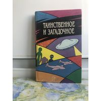 Таинственное и загадочное.