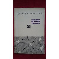Алексей Зарицкий - Почему шумит тишина: стихи и поэмы. 1968 г.
