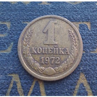 1 копейка 1972 СССР #57