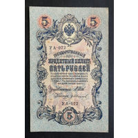 5 рублей 1909 Шипов - Гр. Иванов УА 072 #0140