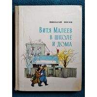 Николай Носов. Витя Малеев в школе и дома // Иллюстратор: К.Г. Тиханович