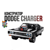 Конструктор Dodge Charger