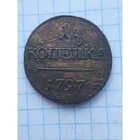 1 копейка 1797 ЕМ. С 1 рубля