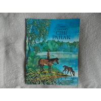 Панчанка Пiмен. Сiнi ранак. Вершы. Мастак Тарасау В. Мiнск. Юнацтва. 1984 г. Первое издание.