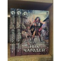 Ясинский А. "Ник: Чародей" 2т." Серия "Фантастичераский боевик" Цена указана за комплект.