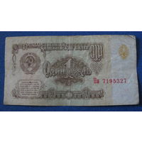 1 рубль СССР 1961 год (серия Ни, номер 7195327).