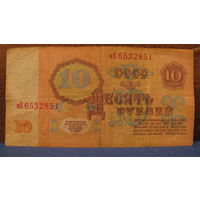 10 рублей СССР, 1961 год (серия мЕ, номер 6532851).