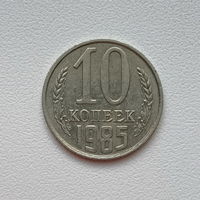 10 копеек СССР 1985 (09) шт.2.3