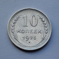 CCCР, 10 копеек, 1925