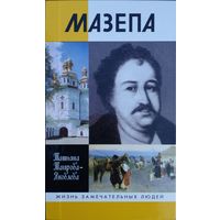 ЖЗЛ Татьяна Таирова-Яковлева "Мазепа" серия "Жизнь Замечательных Людей"