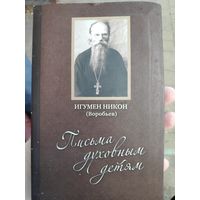 Игумен Никон (Воробьев). Письма духовным детям (+DVD)