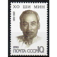 Хо Ши Мин СССР 1990 год (6182) 1 марка ** (С)