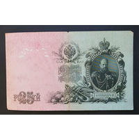 25 рублей 1909 Шипов - Гусев ЕГ 817658 #0014