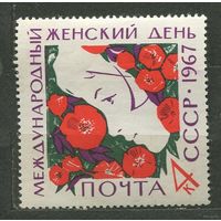 Женский день. 1967. Полная серия 1 марка. Чистая