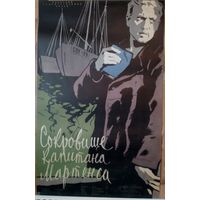 Киноплакат 1958г. СОКРОВИЩА КАПИТАНА МАРТЕНСА  П-64
