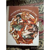Грузинские народные сказки (белорусская мова)