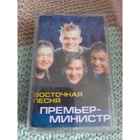 Кассета Премьер Министр. Восточная песня.