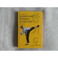 Карамов С. Корейские боевые искусства. Серия: Боевые искусства. Москва АСТ. 2003г.