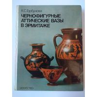 Аттические вазы в Эрмитаже. Каталог. 1983