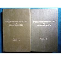 Предпринимательство и безопасность. В 2-х томах