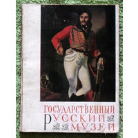 Государственный Русский музей. Альбом.