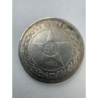 50 копеек 1922