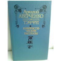 Аркадий Аверченко. Тэффи. Юмористические рассказы