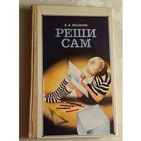 Реши сам. Мазаник А. А. 2-е изд. 1989