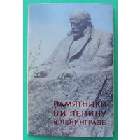 Памятники В. И. Ленину в Ленинграде. ( 6 шт ) 1969 года.
