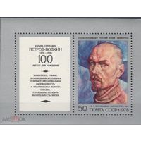 СССР 1978 4879 Петров-Водкин живопись   MNH