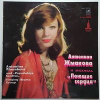 LP Антонина Жмакова и ансамбль Поющие сердца (1979)