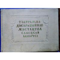 Тэатральна-дэкарацыйнае мастацтва Савецкай Беларусі.