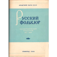 Русский фольклор. Библиографический указатель 1917-1944 гг.