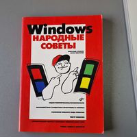 Windows Народные советы