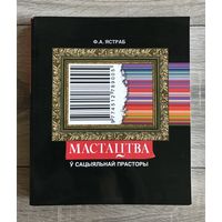 Ф.Ястраб. Мастацтва у сацыяльнай прасторы.