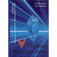 Логика-1 Парадоксология Казаков А.Н., Якушев А.О. 1998 тв. переплет