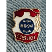 25  лет МК- 94, БАМ БСМ.