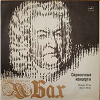 И. С. Бах - Леонид Коган, Павел Коган - Скрипичные концерты