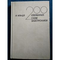 М. Мэндл 200 Избранных схем электроники