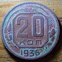 20копеек 1936год