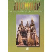 Украінький християнський часопис "Місіонар" 11(133) листопад 2003