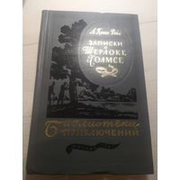 Артур Конан-Дойл "Записки о Шерлоке Холмсе"\13