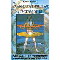 Джоэл Добин. Каббалистическая астрология. Священная традиция еврейских мудрецов
