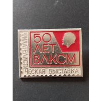 Филателистическая выставка 50 лет ВЛКСМ (3)