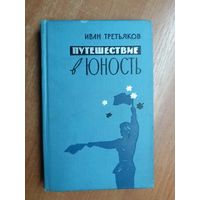 Иван Третьяков "Путешествие в юность"