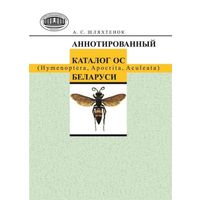Шляхтенок. Аннотированный каталог ос (Hymenoptera, Apocrita, Aculeata) Беларуси