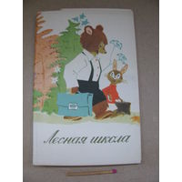 Набор открыток. Лесная школа. Советский художник, Калинин, 1967 г., комплект 12 открыток
